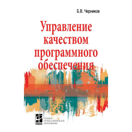 Черников Б.В. Управление качеством программного обеспечения.