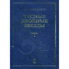 Черепащук Анатолий Михайлович. Тесные двойные звезды. В 2-х частях. Часть 1