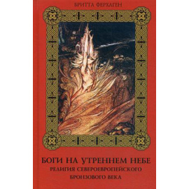 Ферхаген Бритта. Боги на утреннем небе. Религия североевропейского бронзового века