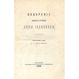 Воцарение императрицы Анны Иоанновны