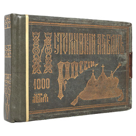 Исторический альбом тысячелетия России