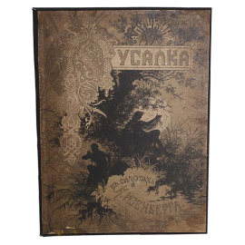 Русалка. Поэма А. С. Пушкина в силуэтах К. Изенберга. Полный комплект