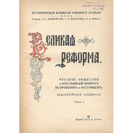 Великая Реформа. 1861-1911. В 6-ти книгах (комплект)