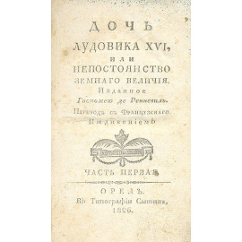 Дочь Людовика XVI, или Непостоянство земного величия. В 2 частях