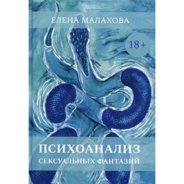 Малахова Елена Викторовна. Психоанализ сексуальных фантазий.
