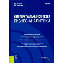 Назаров Д. М. Интеллект.средства бизнес-аналитики (бак,маг).Уч