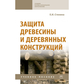 Стенина Е.И. Защита древесины и деревянных конструкций.