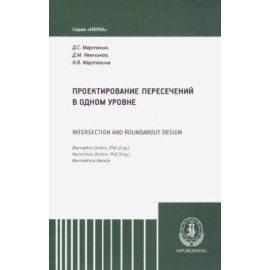 Немчинов Дмитрий Михайлович. Проектирование пересечений в одном уровне.