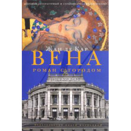 де Кар Жан. Вена. Роман с городом