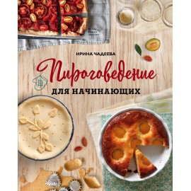 Чадеева Ирина Валентиновна. Пироговедение для начинающих.