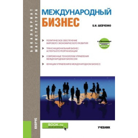 Шевченко Б.И. Международный бизнес. Учебник