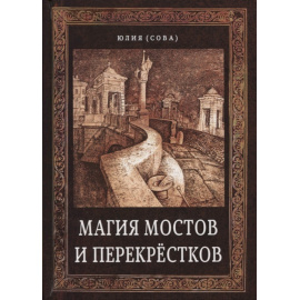Юлия (Сова). Магия мостов и перекрестков.