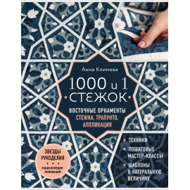 Климова Анна. 1000 и 1 стежок. Восточные орнаменты: стежка, трапунто, аппликация
