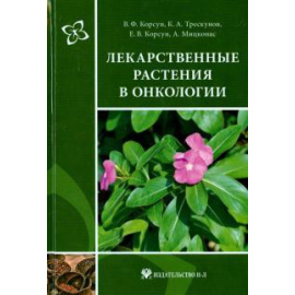 Корсун В. Ф. Лекарственные растения в онкологии.
