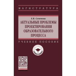Семенова Е.В. Актуальные проблемы проектирования образовательного процесса.