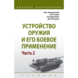 Лепешинский И.Ю., Глебов В.В., Брусникин Е.В. Устройство оружия и его боевое применение. В 2-х частях. Часть 2