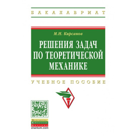 Кирсанов М.Н. Решения задач по теоретической механике.