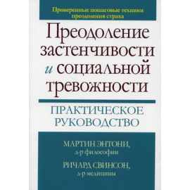 Энтони Мартин М., Свинсон Ричард П. Преодоление застенчивости и социальной тревожности. Практическое руководство