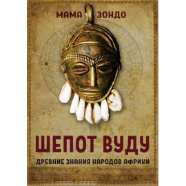 Мама Зондо. Шепот Вуду. Древние знания народов Африки