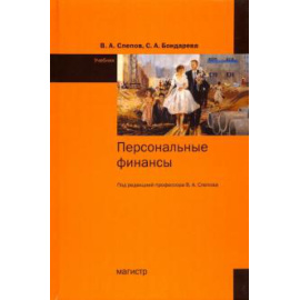 Слепов Владимир Александрович. Персональные финансы Учебник.