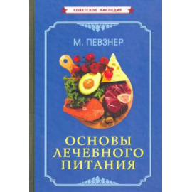 Певзнер М. И. Основы лечебного питания (1958).