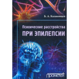 Казаковцев Б. А. Психическ.расстройства при эпилепсии. 3-е изд (тв)