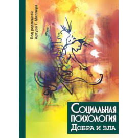 Миллер А. Г. Социальная психология добра и зла.
