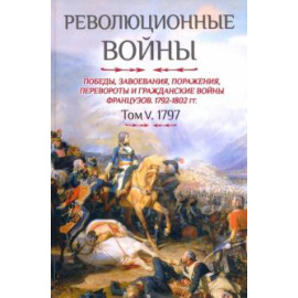 Бовэ де Прео Шарль-Теодор. Революционные войны. Том V. 1797