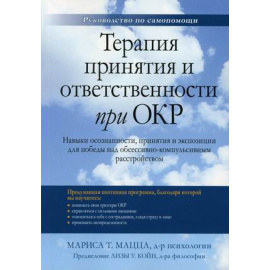 Мацца Мариса Т. Терапия принятия и ответственности при ОКР. Навыки осознанности, принятия и экспозиции для победы над обсессивно-компул