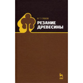 Глебов И.Т. Резание древесины. Учебное пособие