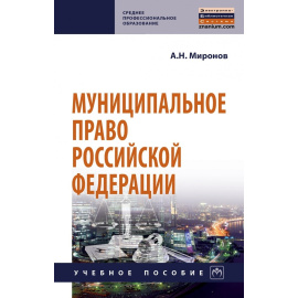 Миронов А.Н. Муниципальное право Российской Федерации.