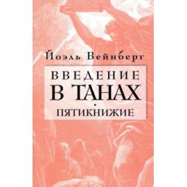 Вейнберг Й. Введение в Танах. Пятикнижие