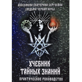 Анисимова Екатерина Сергеевна. Учебник тайных знаний. Практическое руководство