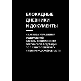 Бернев Станислав Константинович. Блокадные дневники и документы. Из архива Управления Федеральной службы безопасности Российской Феде
