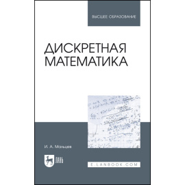 Мальцев И.А. Дискретная математика. Учебное пособие для вузов