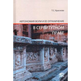 Краснова Т. С. Автономия воли и ее ограничение в сервитут. праве
