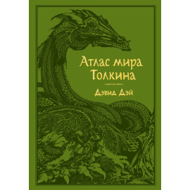 Дэй Дэвид. Атлас мира Толкина.