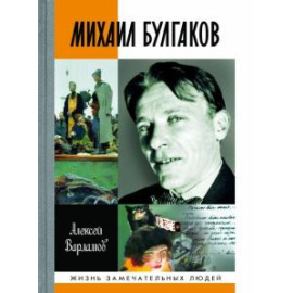 Варламов А.Н. Михаил Булгаков.