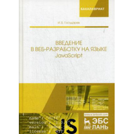 Государев Илья Борисович. Введение в веб-разработку на языке JavaScript. Учебное пособие