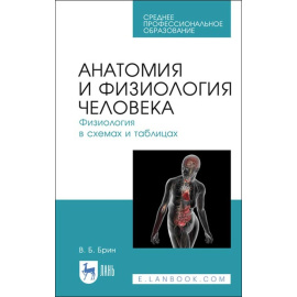 Брин В.Б. Анатомия и физиология человека. Физиология в схемах и таблицах. Учебное пособие для СПО
