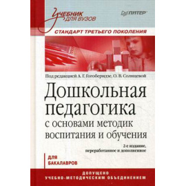 Гогоберидзе А.Г. Дошкольная педагогика с основами методик воспитания и обучения. Учебник для бакалавров. Гриф УМО МО РФ