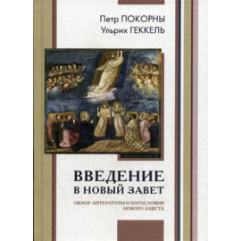 Покорны Петр, Геккель Ульрих. Введение в Новый Завет. Обзор литературы и богословия Нового Завета
