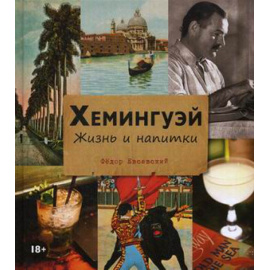 Евсевский Федор. Хемингуэй. Жизнь и напитки
