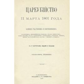 Цареубийство 11 марта 1801 года - записки участников и современников