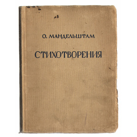 Осип Мандельштам - Стихотворения