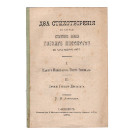 Два стихотворения по случаю столетнего юбилея Горного Института 21 октября 1873 года