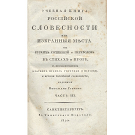 Учебная книга российской словесности, или Избранные места из русских сочинений и переводов в стихах и прозе. Часть 3