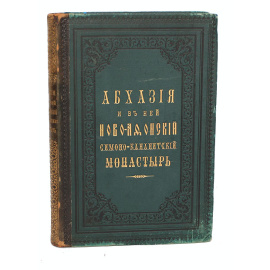 Абхазия и в ней Ново-Афонский Симоно-Кананитский монастырь