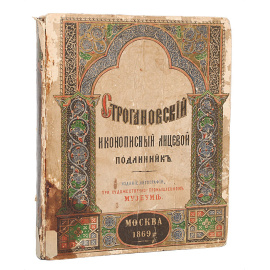 Строгановский иконописный лицевой подлинник