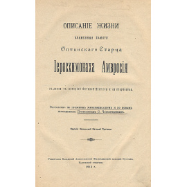Описание жизни оптинского старца иеросхимонаха Амвросия